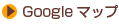 googleマップ
