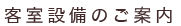 部屋設備